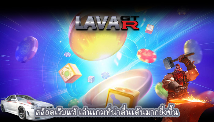 สล็อตเว็บแท้ เล่นเกมที่น่าตื่นเต้นมากยิ่งขึ้น