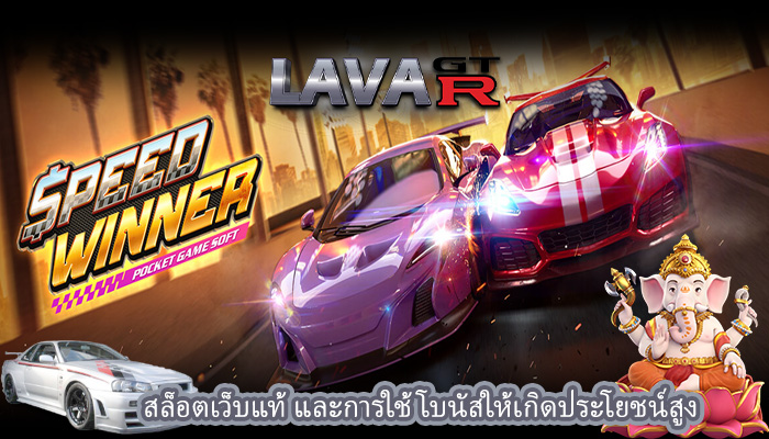 สล็อตเว็บแท้ และการใช้โบนัสให้เกิดประโยชน์สูง