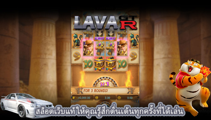 สล็อตเว็บแท้ ให้คุณรู้สึกตื่นเต้นทุกครั้งที่ได้เล่น