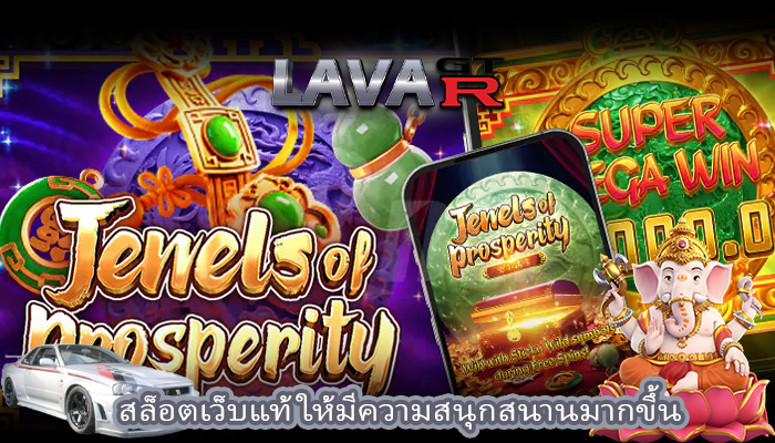 สล็อตเว็บแท้ ให้มีความสนุกสนานมากขึ้น