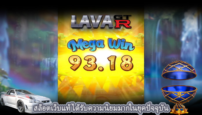 สล็อตเว็บแท้ ได้รับความนิยมมากในยุคปัจจุบัน