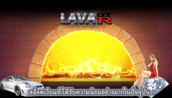 สล็อตเว็บแท้ ได้รับความนิยมอย่างมากในปัจจุบัน