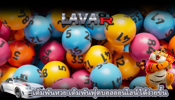 เดิมพันหวย เดิมพันฟุตบอลออนไลน์ได้ง่ายขึ้น