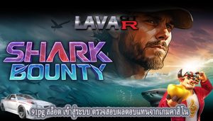 91pg สล็อต เข้าสู่ระบบ ตรวจสอบผลตอบแทนจากเกมคาสิโน