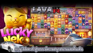 91pg สล็อต เข้าสู่ระบบ มีความสนุกสนานและตื่นเต้น