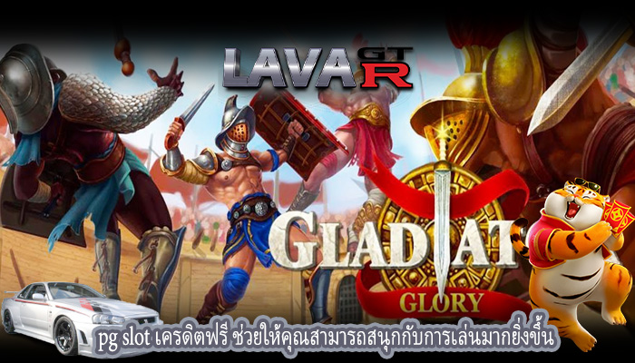 pg slot เครดิตฟรี ช่วยให้คุณสามารถสนุกกับการเล่นมากยิ่งขึ้น