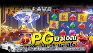 slot pg auto คาสิโนออนไลน์เพิ่มผลกำไรอย่างมหาศาล