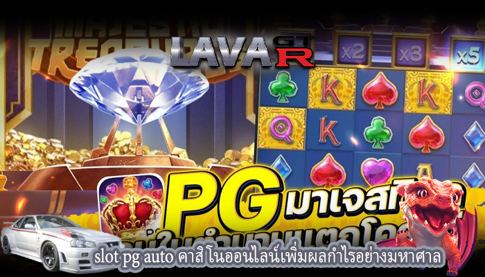 slot pg auto คาสิโนออนไลน์เพิ่มผลกำไรอย่างมหาศาล