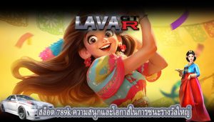 สล็อต 789k ความสนุกและโอกาสในการชนะรางวัลใหญ่