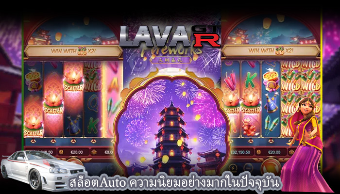 สล็อตAuto ความนิยมอย่างมากในปัจจุบัน