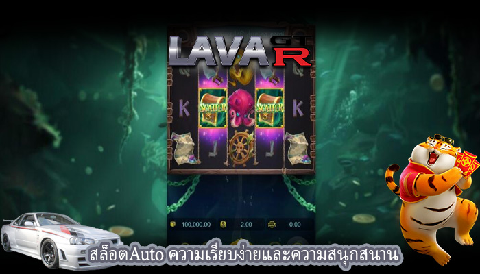 สล็อตAuto ความเรียบง่ายและความสนุกสนาน
