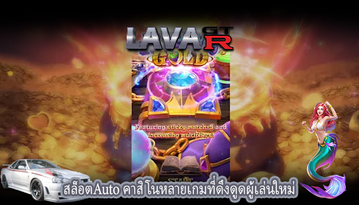 สล็อตAuto คาสิโนหลายเกมที่ดึงดูดผู้เล่นใหม่