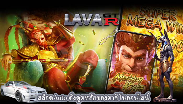 สล็อตAuto ดึงดูดหลักของคาสิโนออนไลน์