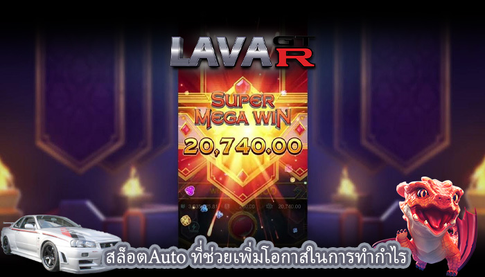 สล็อตAuto ที่ช่วยเพิ่มโอกาสในการทำกำไร