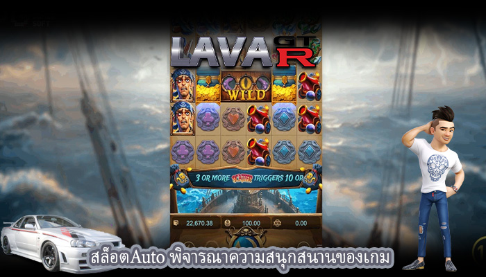 สล็อตAuto พิจารณาความสนุกสนานของเกม