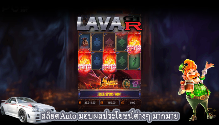 สล็อตAuto มอบผลประโยชน์ต่างๆ มากมาย