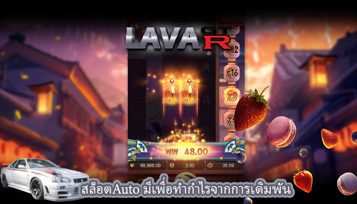 สล็อตAuto มีเพื่อทำกำไรจากการเดิมพัน