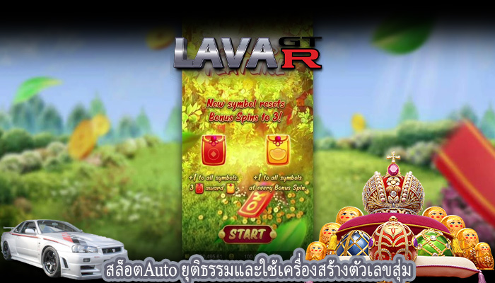 สล็อตAuto ยุติธรรมและใช้เครื่องสร้างตัวเลขสุ่ม