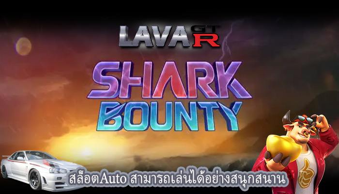 สล็อตAuto สามารถเล่นได้อย่างสนุกสนาน