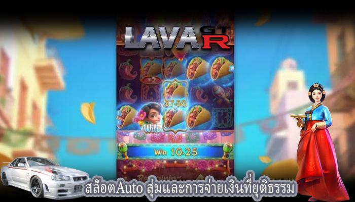 สล็อตAuto สุ่มและการจ่ายเงินที่ยุติธรรม