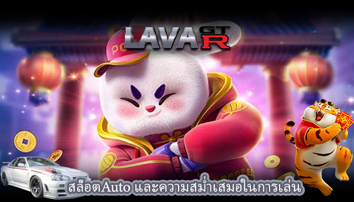 สล็อตAuto และความสม่ำเสมอในการเล่น