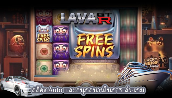 สล็อตAuto และสนุกสนานในการเล่นเกม
