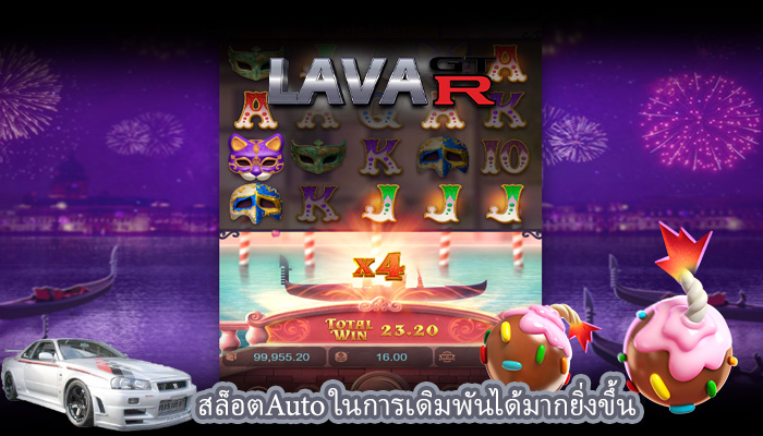 สล็อตAuto ในการเดิมพันได้มากยิ่งขึ้น