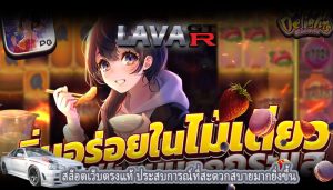 สล็อตเว็บตรงแท้ ประสบการณ์ที่สะดวกสบายมากยิ่งขึ้น