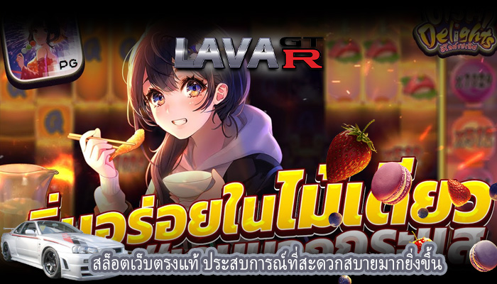 สล็อตเว็บตรงแท้ ประสบการณ์ที่สะดวกสบายมากยิ่งขึ้น