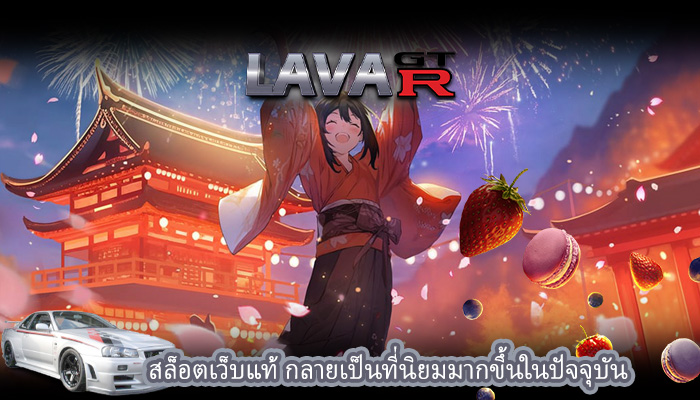 สล็อตเว็บแท้ กลายเป็นที่นิยมมากขึ้นในปัจจุบัน