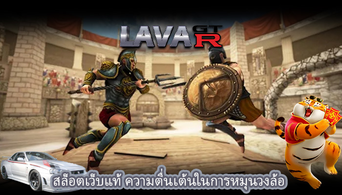 สล็อตเว็บแท้ ความตื่นเต้นในการหมุนวงล้อ