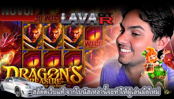 สล็อตเว็บแท้ จากโบนัสเหล่านี้จะทำให้ผู้เล่นมือใหม่