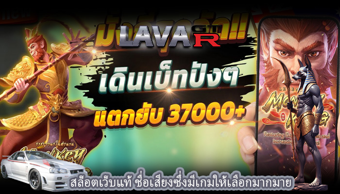 สล็อตเว็บแท้ ชื่อเสียงซึ่งมีเกมให้เลือกมากมาย