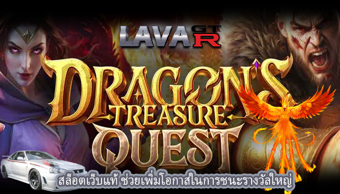 สล็อตเว็บแท้ ช่วยเพิ่มโอกาสในการชนะรางวัลใหญ่