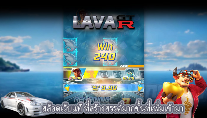 สล็อตเว็บแท้ ที่สร้างสรรค์มากขึ้นที่เพิ่มเข้ามา