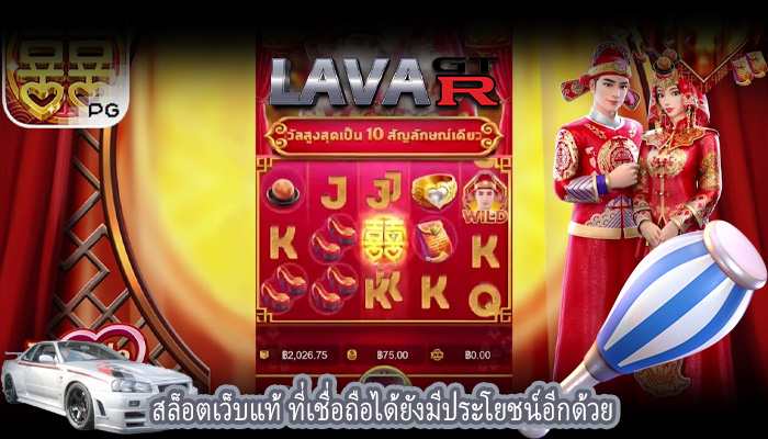 สล็อตเว็บแท้ ที่เชื่อถือได้ยังมีประโยชน์อีกด้วย