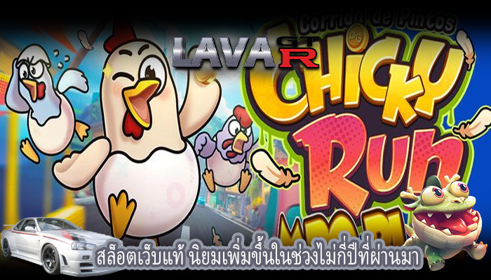 สล็อตเว็บแท้ นิยมเพิ่มขึ้นในช่วงไม่กี่ปีที่ผ่านมา