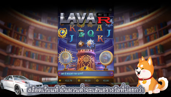 สล็อตเว็บแท้ ผันผวนต่ำจะเสนอรางวัลที่บ่อยกว่า