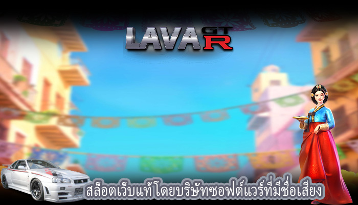 สล็อตเว็บแท้ โดยบริษัทซอฟต์แวร์ที่มีชื่อเสียง