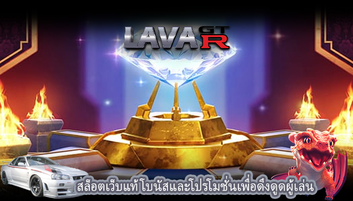 สล็อตเว็บแท้ โบนัสและโปรโมชั่นเพื่อดึงดูดผู้เล่น