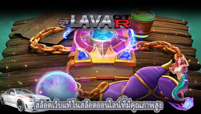 สล็อตเว็บแท้ ในสล็อตออนไลน์ที่มีคุณภาพสูง