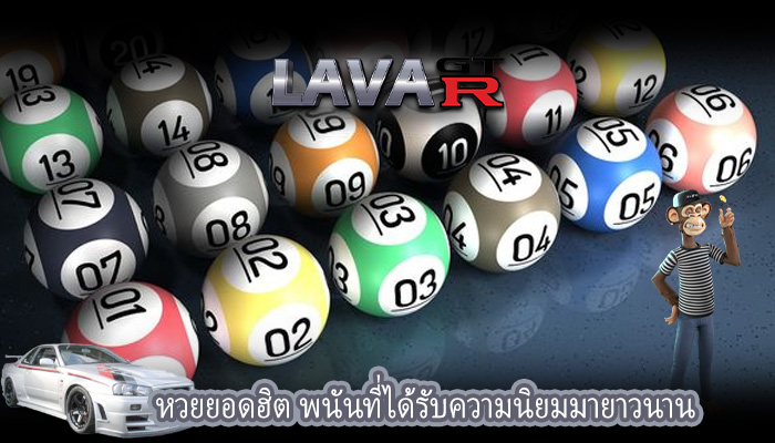 หวยยอดฮิต พนันที่ได้รับความนิยมมายาวนาน