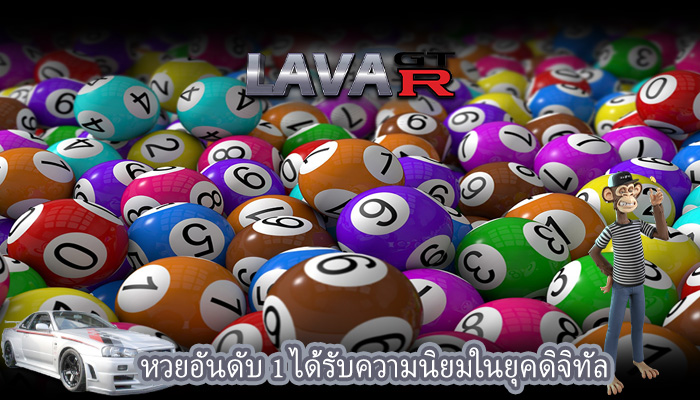 หวยอันดับ 1 ได้รับความนิยมในยุคดิจิทัล