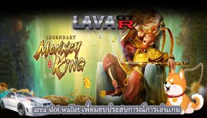 area slot wallet เพื่อมอบประสบการณ์การเล่นเกม