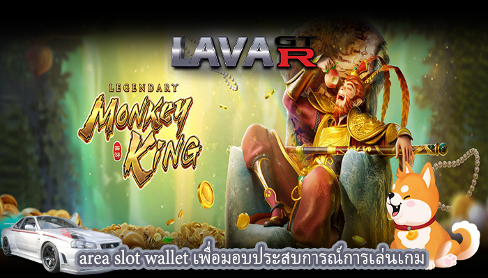 area slot wallet เพื่อมอบประสบการณ์การเล่นเกม