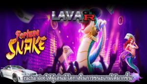 racha slot ให้ผู้เล่นมีโอกาสในการชนะเกมได้มากขึ้น