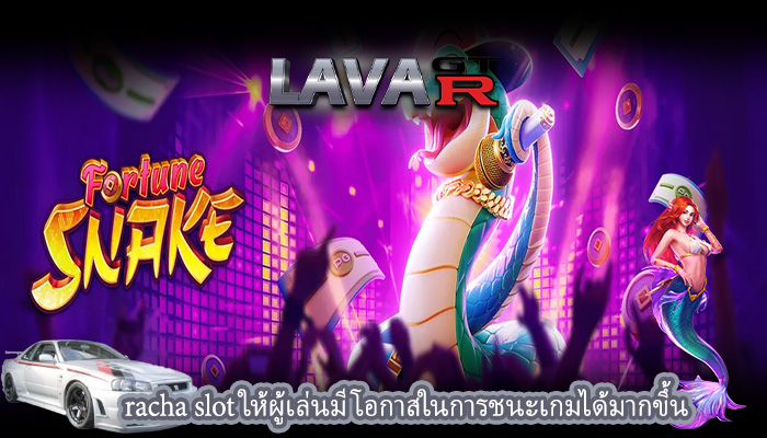 racha slot ให้ผู้เล่นมีโอกาสในการชนะเกมได้มากขึ้น