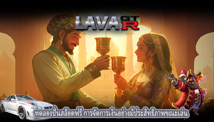 ทดลองปั่นสล็อตฟรี การจัดการเงินอย่างมีประสิทธิภาพขณะเล่น