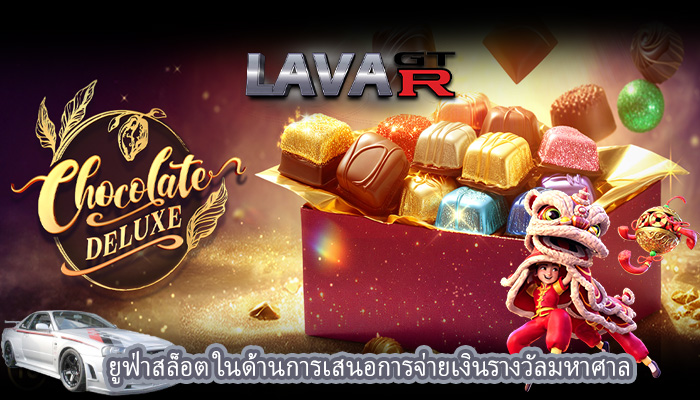 ยูฟ่าสล็อต ในด้านการเสนอการจ่ายเงินรางวัลมหาศาล