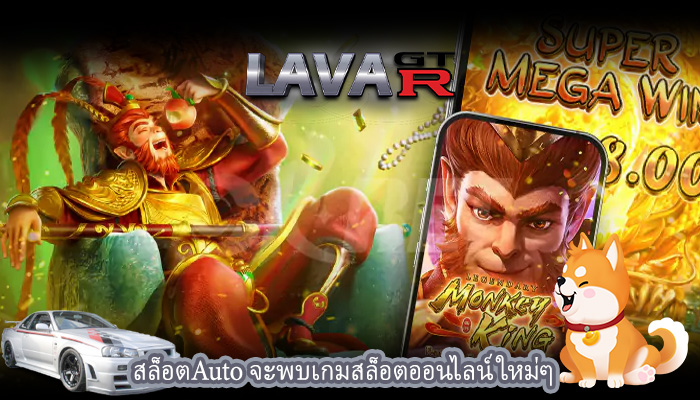 สล็อตAuto จะพบเกมสล็อตออนไลน์ใหม่ๆ